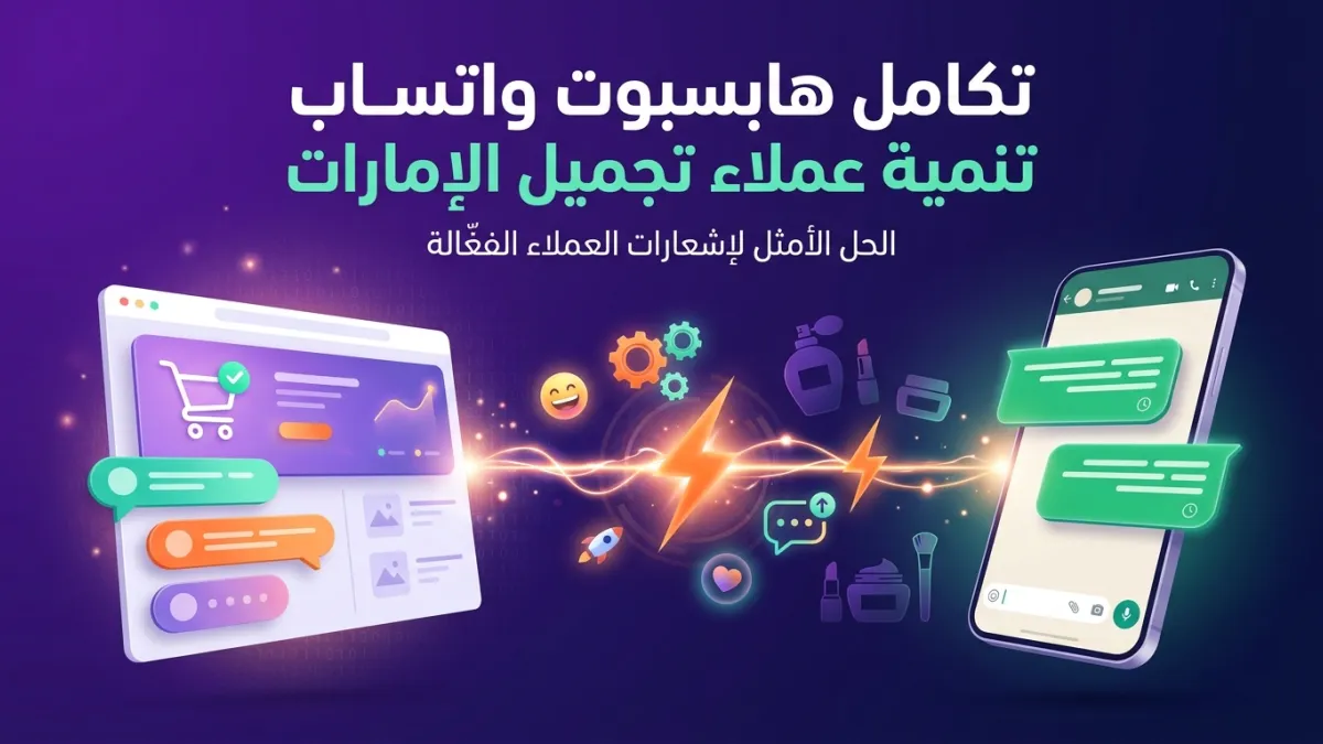 تكامل هابسبوت واتساب لتنمية عملاء تجميل الإمارات
