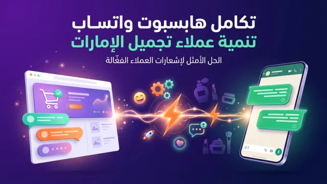 تكامل هابسبوت واتساب لتنمية عملاء تجميل الإمارات