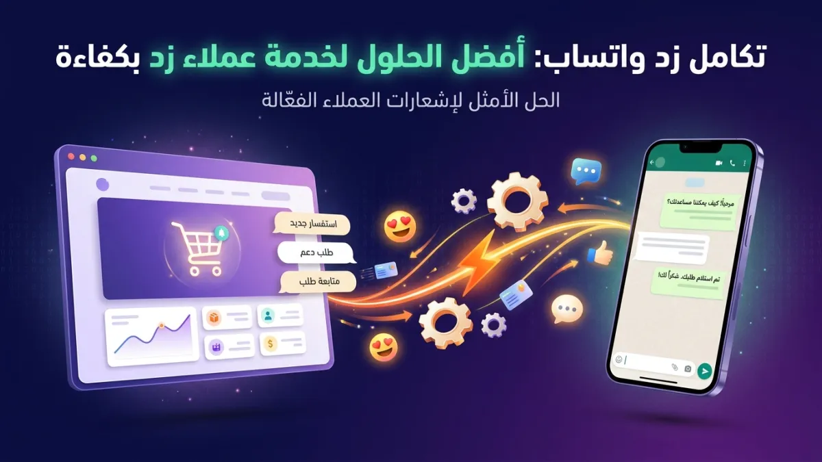 تكامل زد واتساب: أفضل الحلول لخدمة عملاء زد بكفاءة
