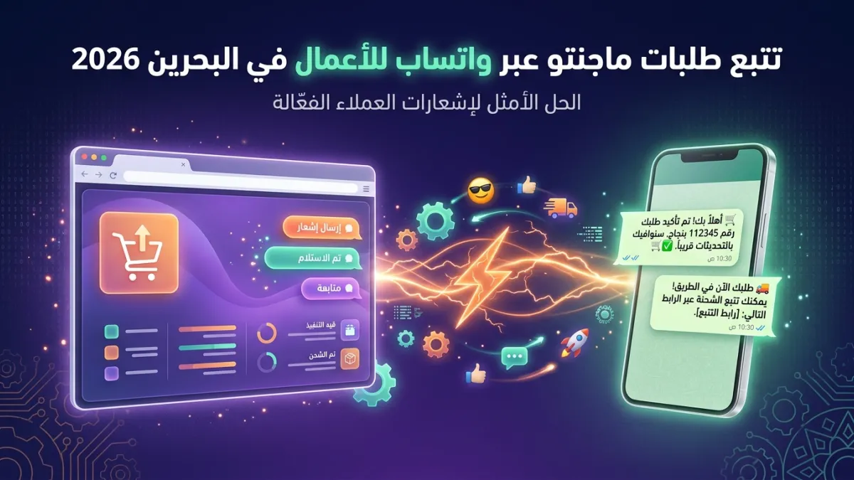 تتبع طلبات ماجنتو عبر واتساب للأعمال في البحرين 2026