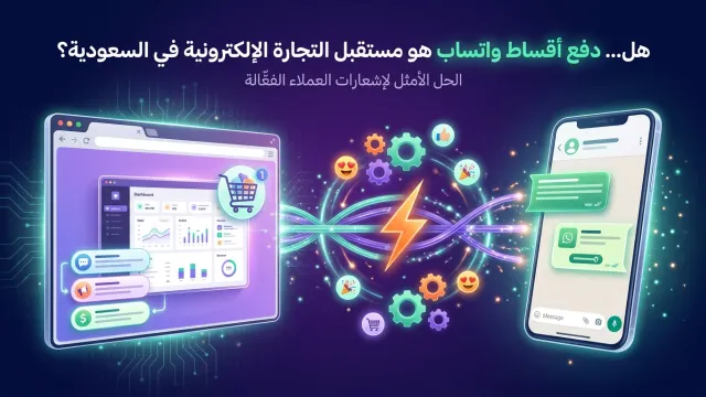 هل دفع أقساط واتساب هو مستقبل التجارة الإلكترونية في السعودية؟