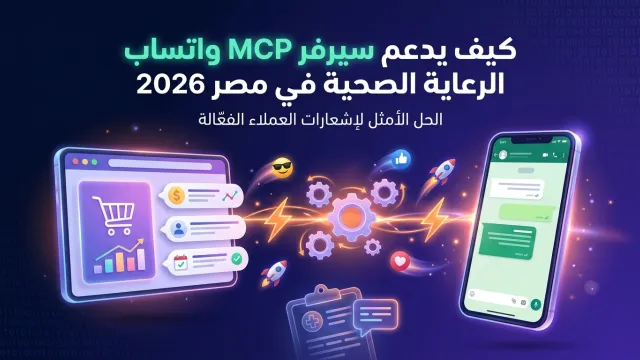 كيف يدعم سيرفر MCP واتساب الرعاية الصحية في مصر 2026
