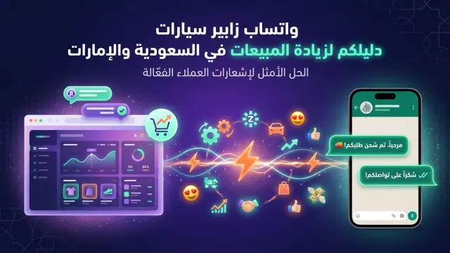 واتساب زابير سيارات دليلكم لزيادة المبيعات في السعودية والإمارات