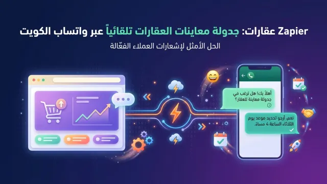 Zapier عقارات: جدولة معاينات العقارات تلقائياً عبر واتساب الكويت