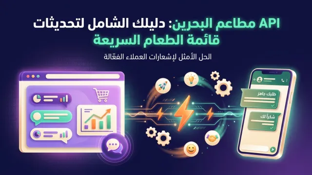 API مطاعم البحرين: دليلك الشامل لتحديثات قائمة الطعام السريعة