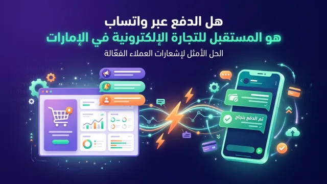 هل الدفع عبر واتساب هو المستقبل للتجارة الإلكترونية في الإمارات