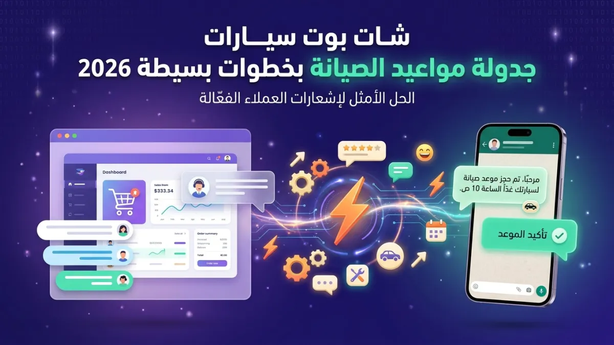 شات بوت سيارات جدولة مواعيد الصيانة بخطوات بسيطة 2026