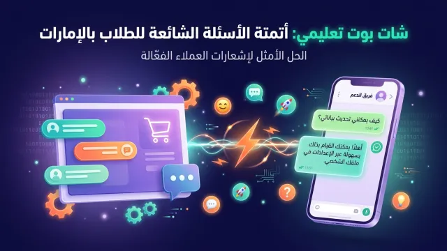 شات بوت تعليمي: أتمتة الأسئلة الشائعة للطلاب بالإمارات