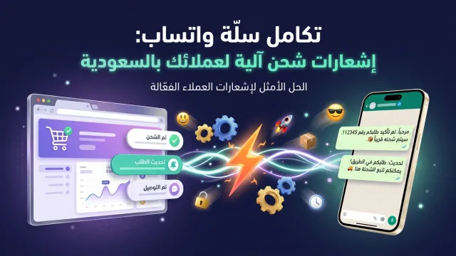 تكامل سلة واتساب: إشعارات شحن آلية لعملائك بالسعودية