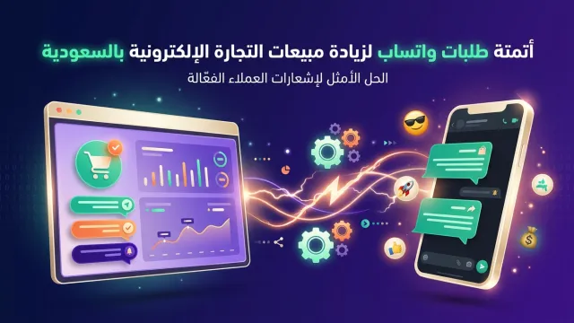 أتمتة طلبات واتساب لزيادة مبيعات التجارة الإلكترونية بالسعودية