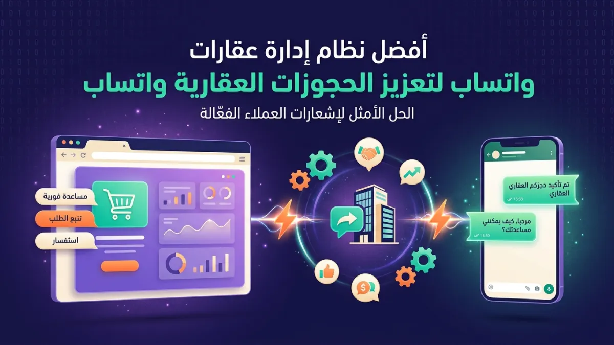 أفضل نظام إدارة عقارات واتساب لتعزيز الحجوزات العقارية واتساب