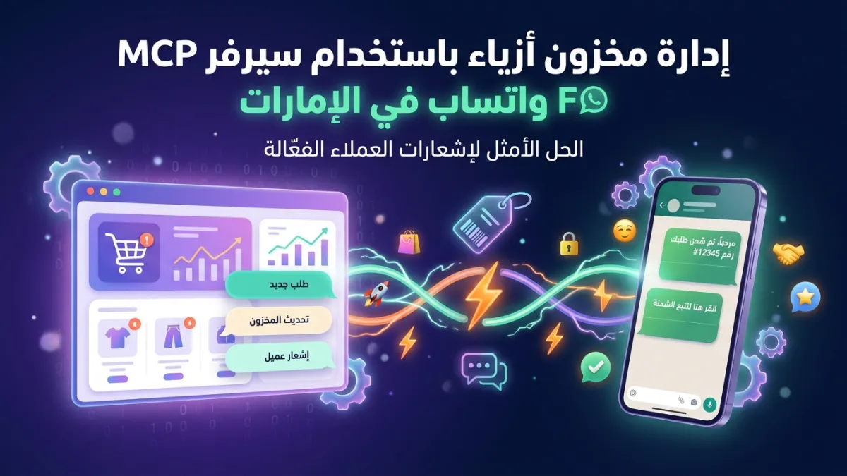 إدارة مخزون أزياء باستخدام سيرفر MCP واتساب في الإمارات