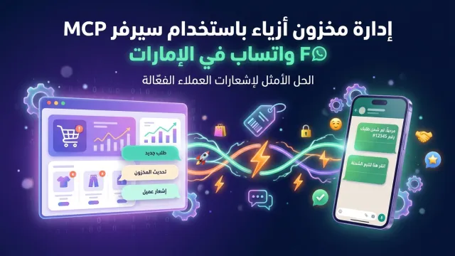 إدارة مخزون أزياء باستخدام سيرفر MCP واتساب في الإمارات