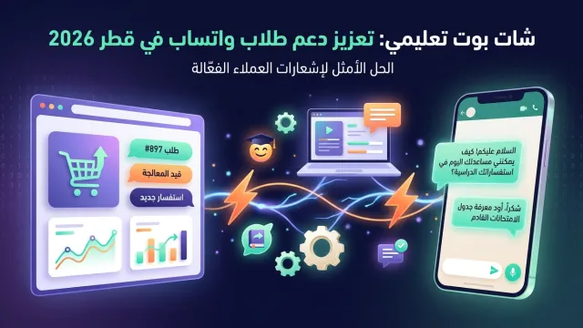 شات بوت تعليمي: تعزيز دعم طلاب واتساب في قطر 2026