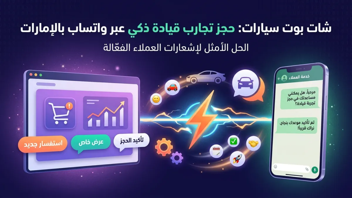 شات بوت سيارات: حجز تجارب قيادة ذكي عبر واتساب بالإمارات