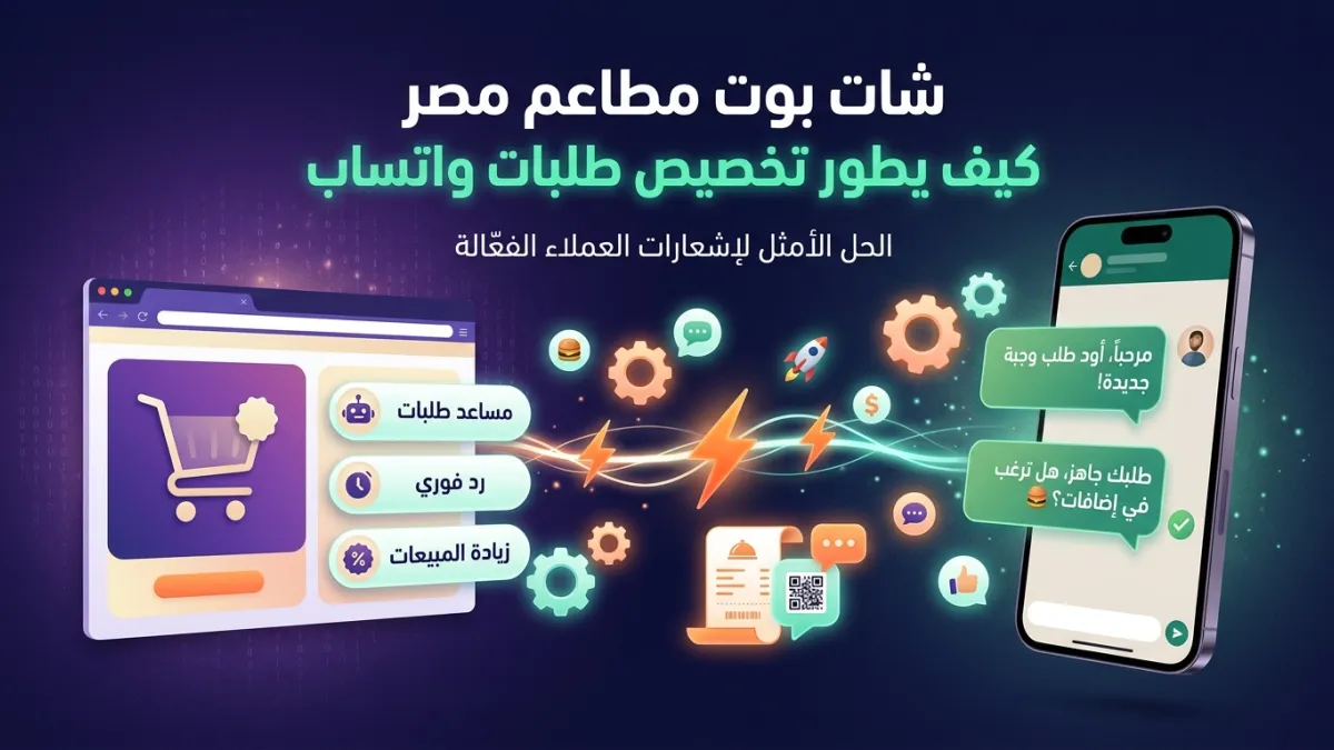 شات بوت مطاعم مصر كيف يطور تخصيص طلبات واتساب