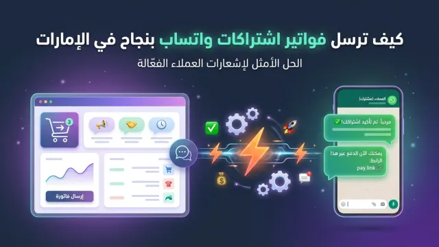 كيف ترسل فواتير اشتراكات واتساب بنجاح في الإمارات