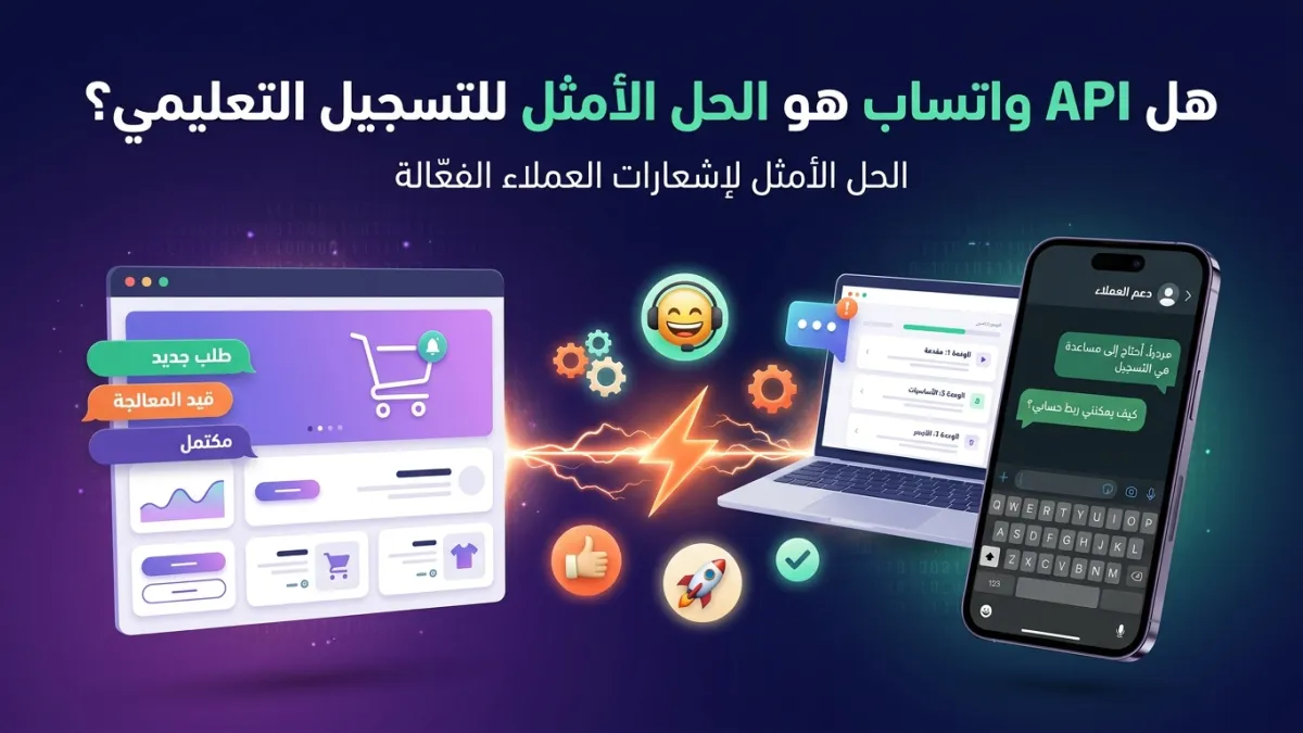 هل API واتساب هو الحل الأمثل للتسجيل التعليمي؟