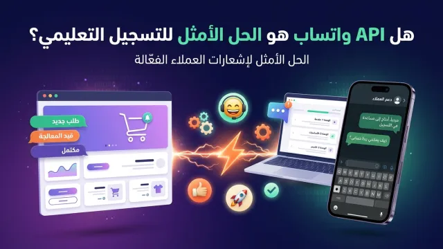 هل API واتساب هو الحل الأمثل للتسجيل التعليمي؟