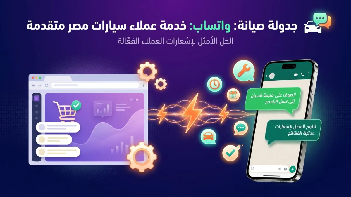 جدولة صيانة واتساب: خدمة عملاء سيارات مصر متقدمة