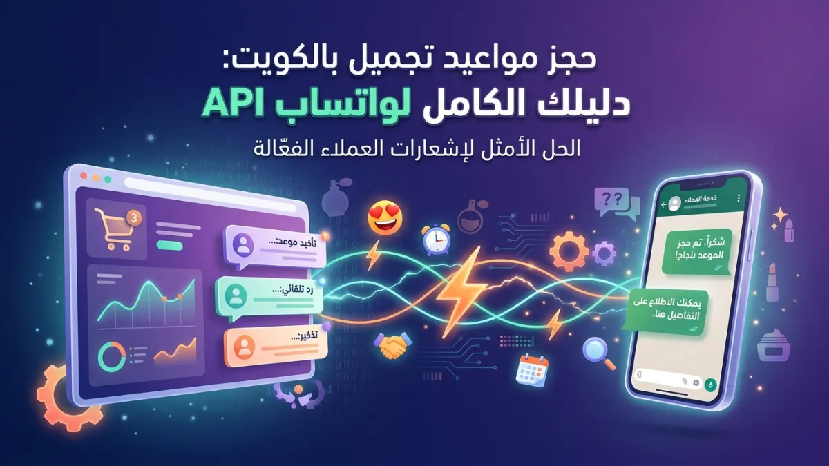 حجز مواعيد تجميل بالكويت: دليلك الكامل لواتساب API
