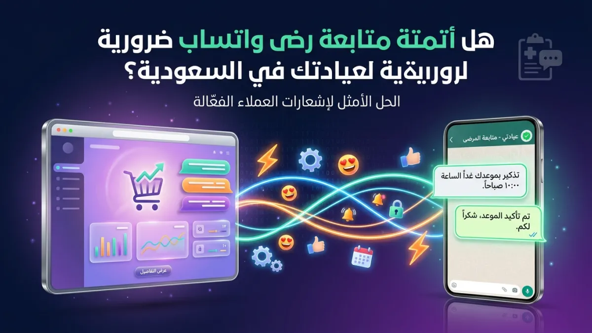 هل أتمتة متابعة مرضى واتساب ضرورية لعيادتك في السعودية؟