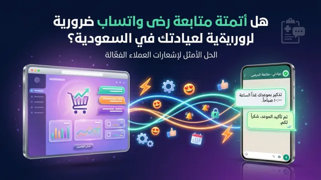 هل أتمتة متابعة مرضى واتساب ضرورية لعيادتك في السعودية؟