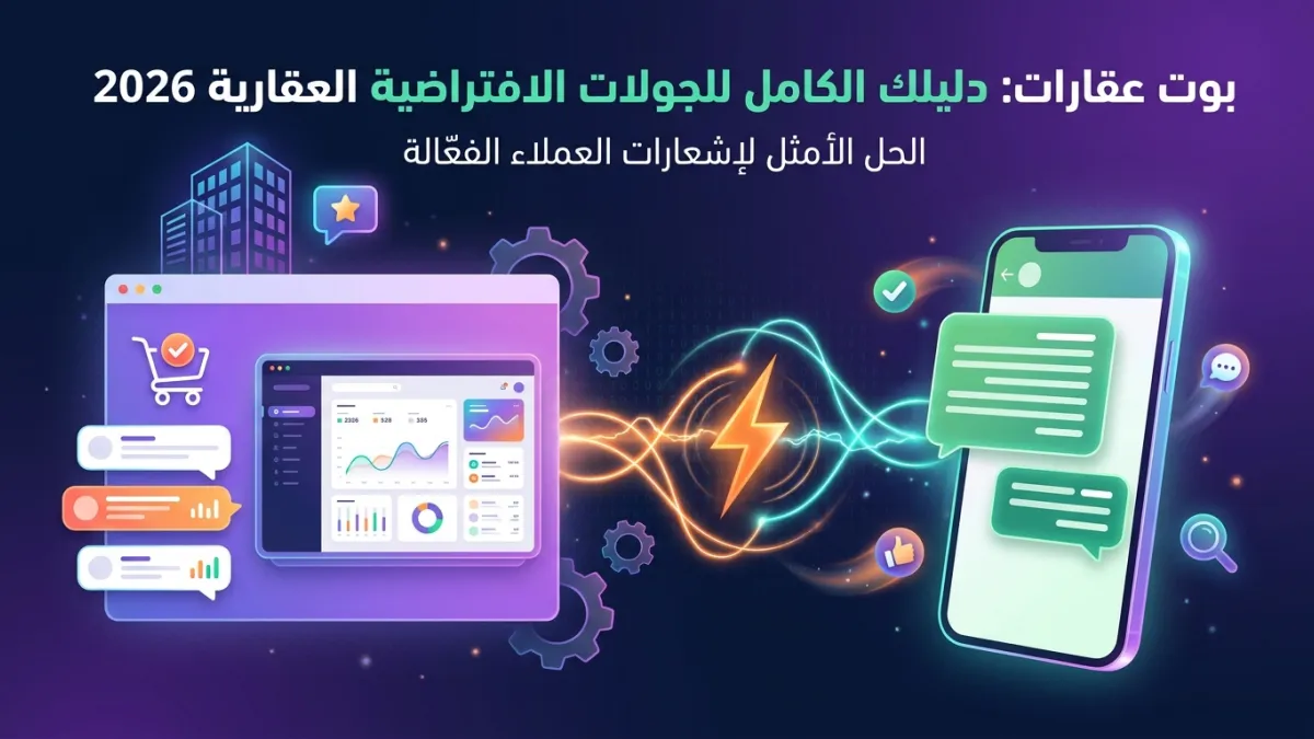 بوت عقارات: دليلك الكامل للجولات الافتراضية العقارية 2026