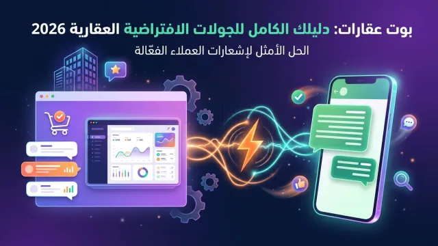 بوت عقارات: دليلك الكامل للجولات الافتراضية العقارية 2026