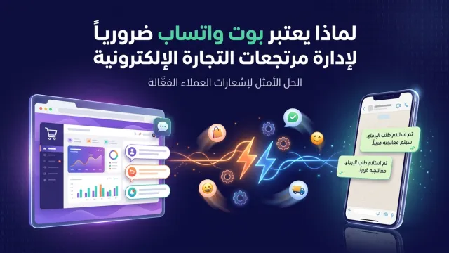 لماذا يعتبر بوت واتساب ضرورياً لإدارة مرتجعات التجارة الإلكترونية