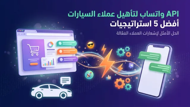 API واتساب لتأهيل عملاء السيارات أفضل 5 استراتيجيات