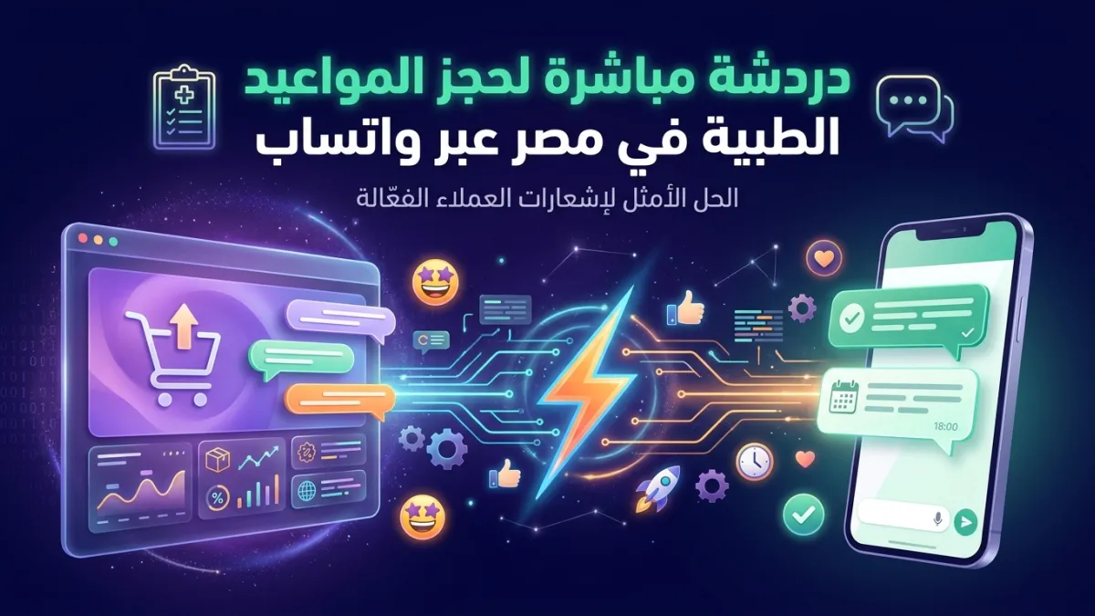 دردشة مباشرة لحجز المواعيد الطبية في مصر عبر واتساب