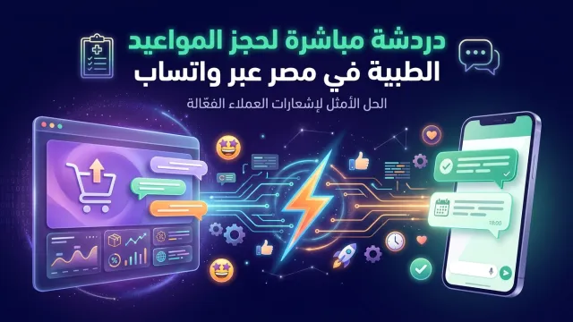 دردشة مباشرة لحجز المواعيد الطبية في مصر عبر واتساب