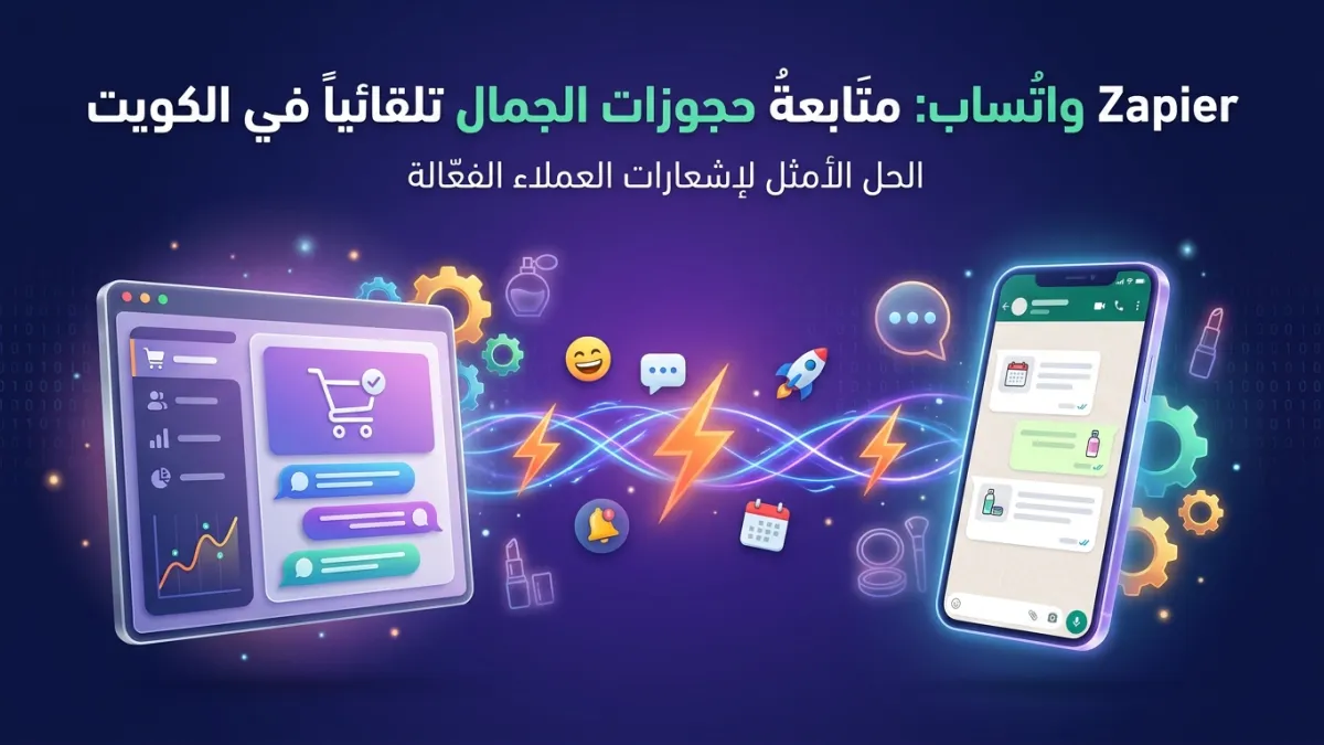 Zapier واتساب: متابعة حجوزات الجمال تلقائياً في الكويت