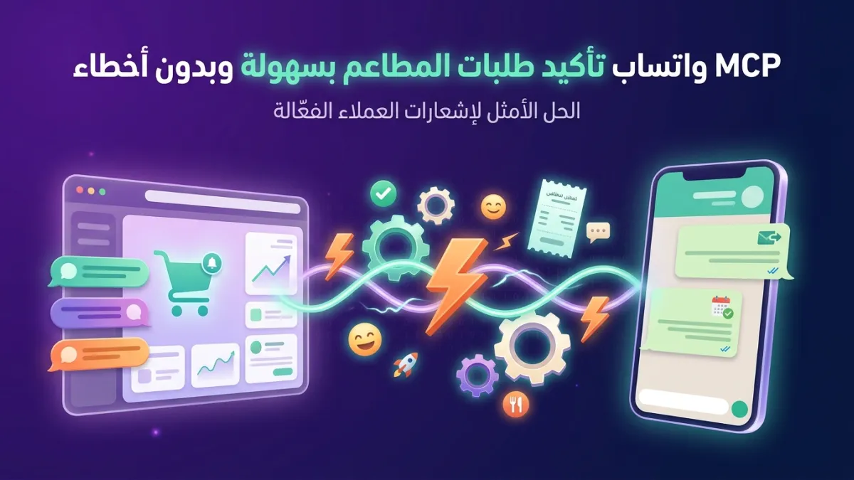 MCP واتساب تأكيد طلبات المطاعم بسهولة وبدون أخطاء