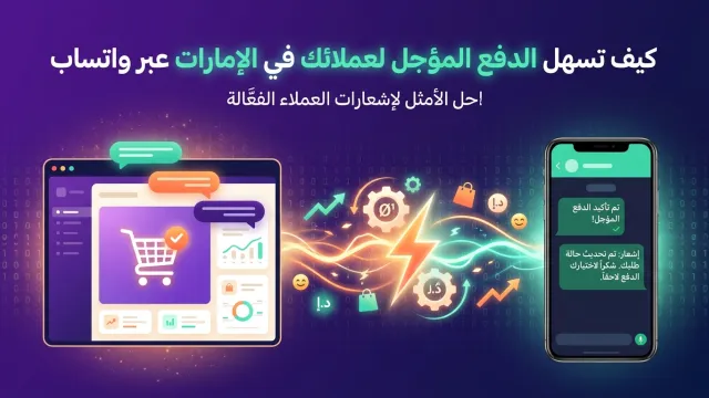 كيف تسهل الدفع المؤجل لعملائك في الإمارات عبر واتساب