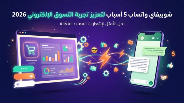 شوبيفاي واتساب 5 أسباب لتعزيز تجربة التسوق الإلكتروني 2026