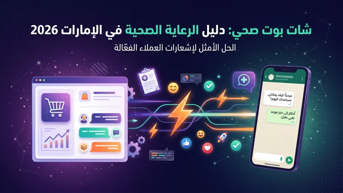 شات بوت صحي: دليل الرعاية الصحية في الإمارات 2026