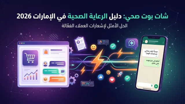 شات بوت صحي: دليل الرعاية الصحية في الإمارات 2026