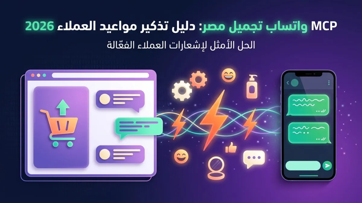 MCP واتساب تجميل مصر: دليل تذكير مواعيد العملاء 2026