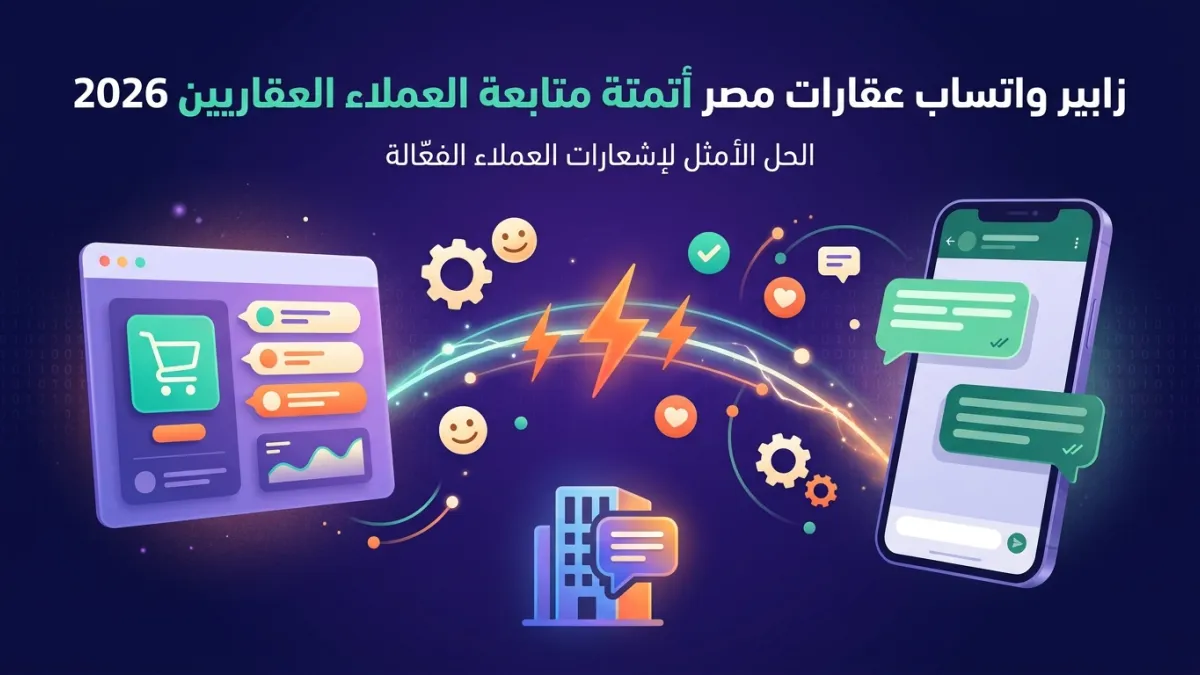 زابير واتساب عقارات مصر أتمتة متابعة العملاء العقاريين 2026
