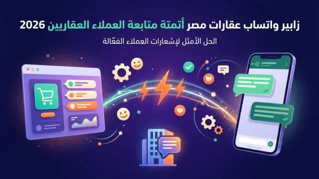 زابير واتساب عقارات مصر أتمتة متابعة العملاء العقاريين 2026