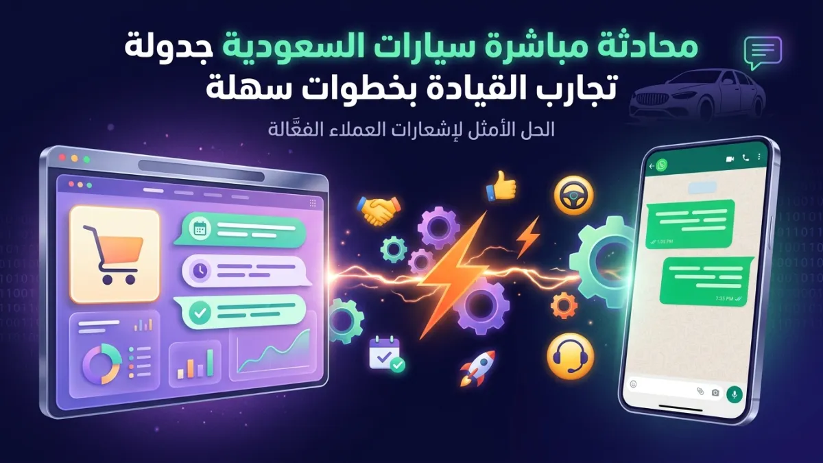 مححادثة مباشرة سيارات السعودية جدولة تجارب القيادة بخطوات سهلة