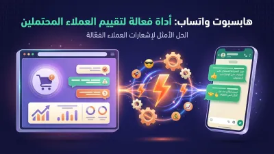 هابسبوت واتساب: أداة فعالة لتقييم العملاء المحتملين