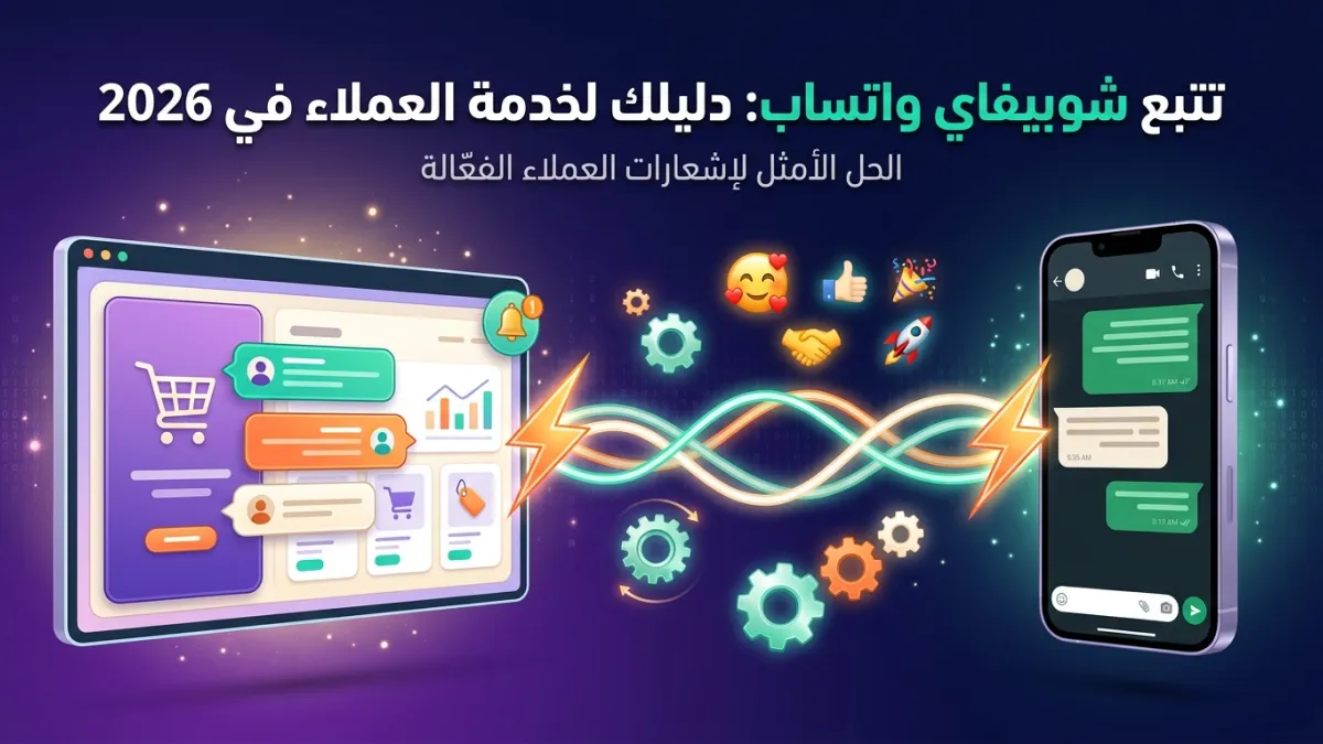 تتبع شوبيفاي واتساب: دليلك لخدمة العملاء في 2026