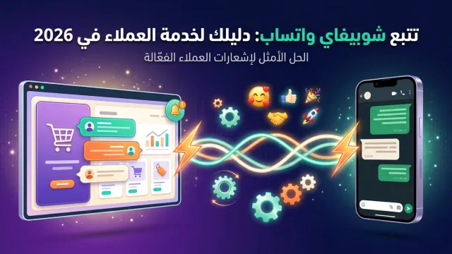 تتبع شوبيفاي واتساب: دليلك لخدمة العملاء في 2026