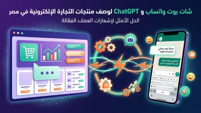 شات بوت واتساب و ChatGPT لوصف منتجات التجارة الإلكترونية في مصر