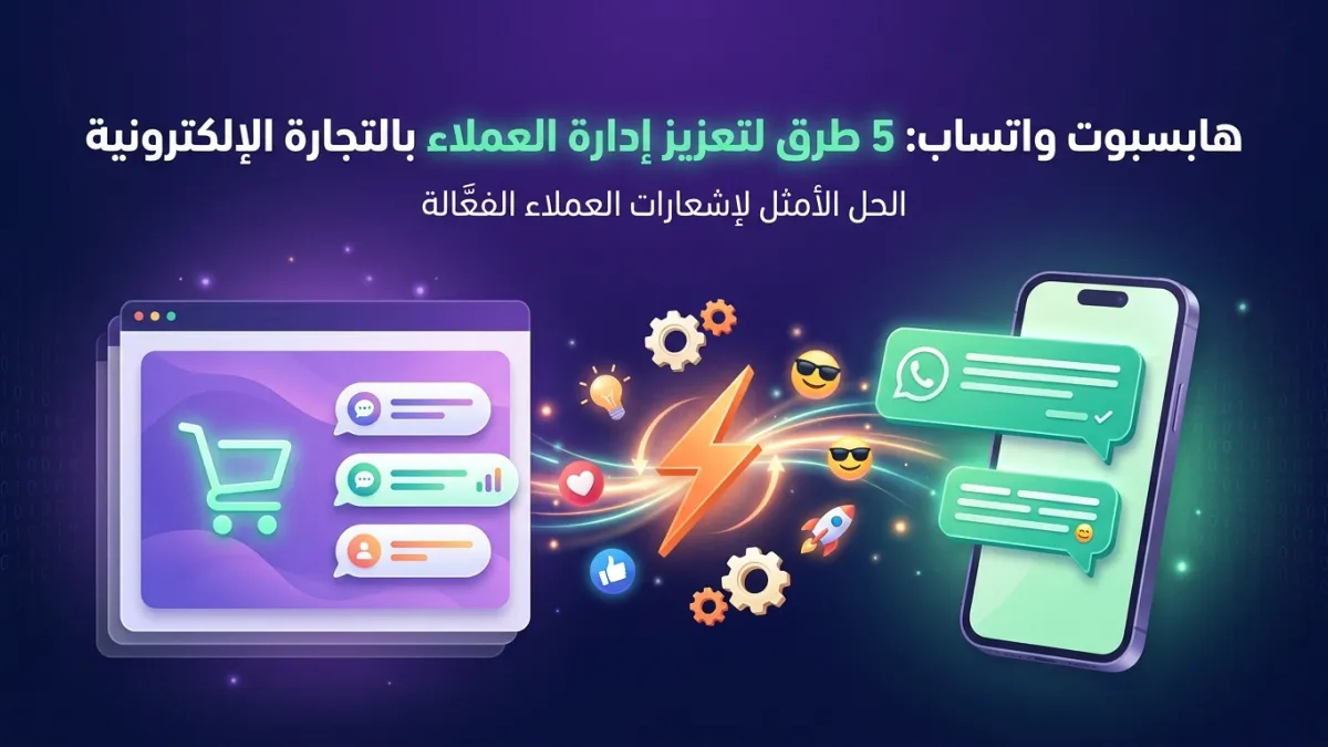 هابسبوت واتساب: 5 طرق لتعزيز إدارة العملاء بالتجارة الإلكترونية