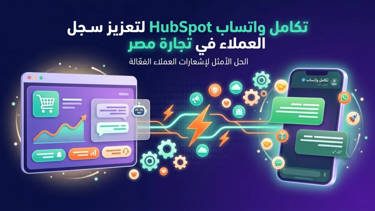 تكامل واتساب HubSpot لتعزيز سجل العملاء في تجارة مصر