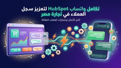 تكامل واتساب HubSpot لتعزيز سجل العملاء في تجارة مصر